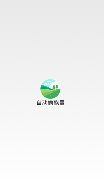 森林助手 v2.4 破解版图2