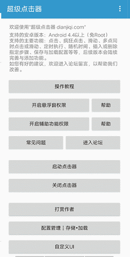 超级点击器 v2.1 高级破解版图3