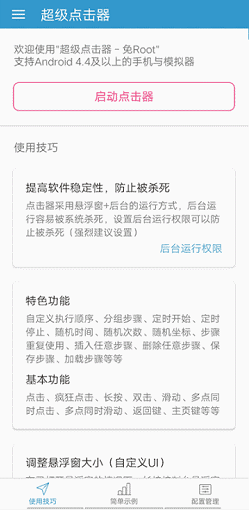 超级点击器 v2.1 高级破解版图2