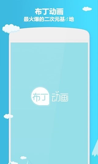 布丁动画app去广告版v1.2.0免费版图2