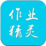 作业精灵app最新版本v3.7.0安卓版