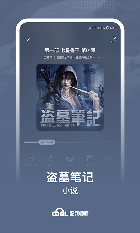 酷我听书2020 v9.0.5.0 完美破解版图1