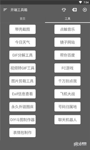 开端工具箱破解版 v2.1.8 安卓版图1