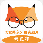 考狐狸 v1.8 最新破解版