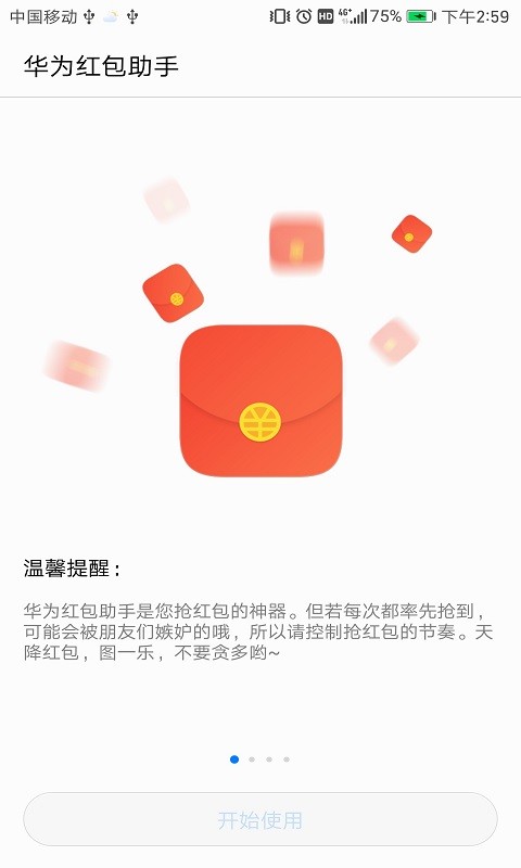 华为红包助手官方版 v8.0.0.307 安卓版图2