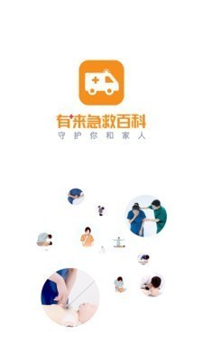 有来急救百科 v3.2.3 永久免费版图1