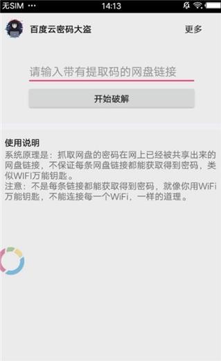 百度云密码大盗 v1.0 最新版图1