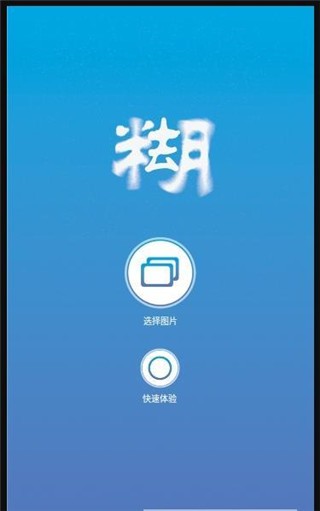 照片变清晰助手 v1.0.1 最新版图5