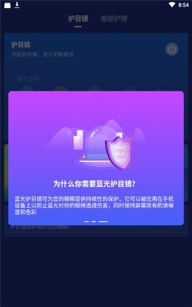 蓝光护目镜 v3.2.1.3 最新版图1