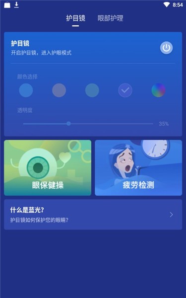 蓝光护目镜 v3.2.1.3 最新版图2