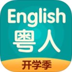 粤人英语 v4.4.1 最新版
