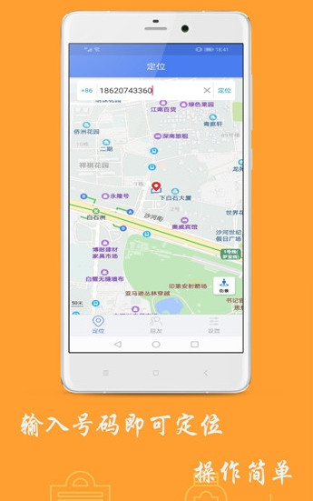 手机定位追踪软件 v1.5 安卓最新版图2