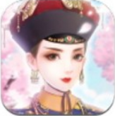 回到清朝做王妃游戏 v1.0.2 官方安卓版