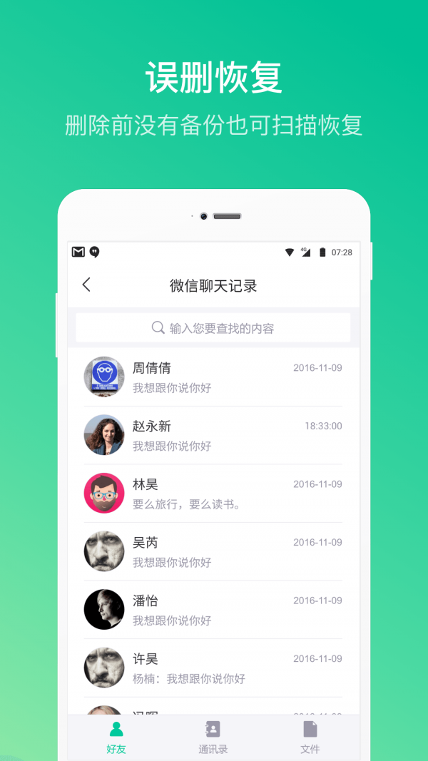 卓师兄微信恢复大师 v5.2.6 安卓免费版图4