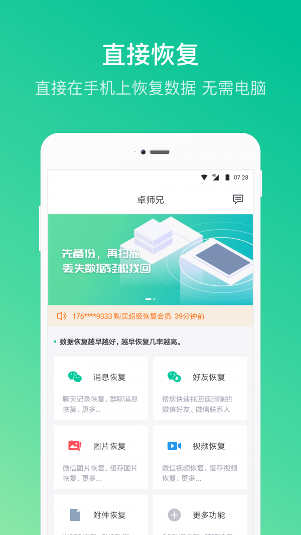 卓师兄微信恢复大师 v5.2.6 安卓免费版图1