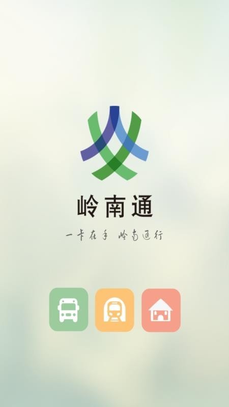 岭南通 v2.3.4 官方版图1