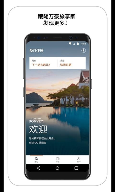 万豪旅享家app中文版 v9.27.0安卓版图1