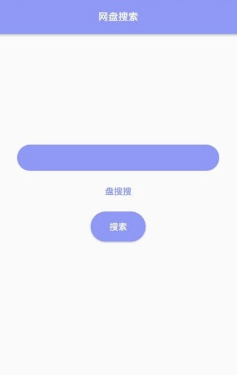 网盘搜索 v2.0 去广告版图1