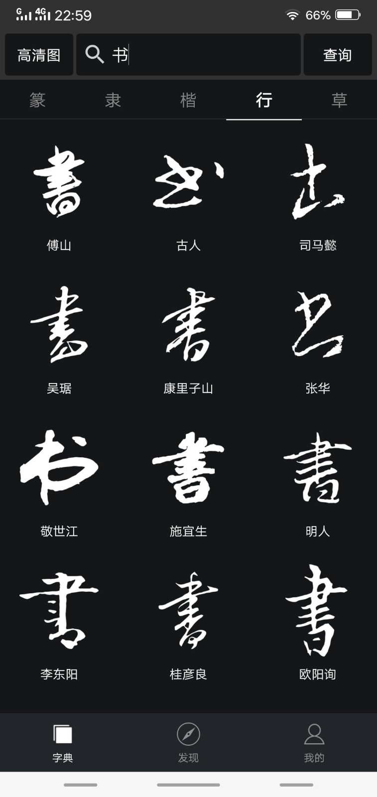 书法字典大全 v1.8.0 高清免费版图2