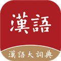 汉语大词典 v1.0.11 安卓版
