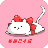 粉猫日语最新版 v2.3.6 安卓版