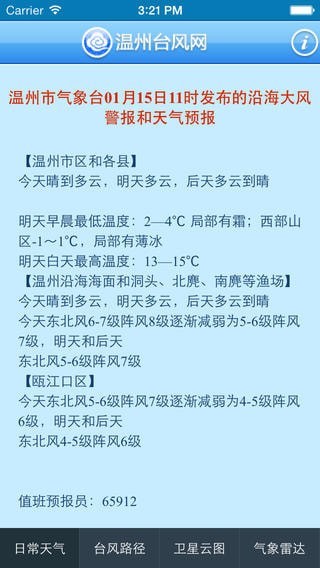 温州台风网 v2.3.1 安卓版图4