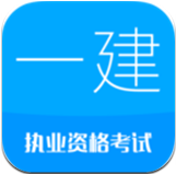 一级建造师考试云题库 v2.6.0 安卓版