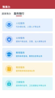 豫事办app v1.2.1 官网最新版图4