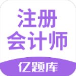 注册会计师亿题库 v2.1.0 最新版