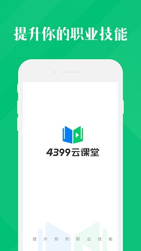 4399云课堂 v1.2.0.11 最新版图4