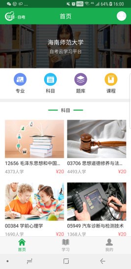 学到自考v1.5.9 安卓版图3