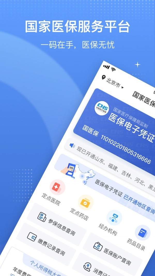 国家医保服务平台 v1.1.4 安卓版图1