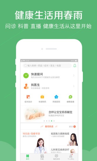 春雨医生免费咨询 v9.1.0 手机版图3