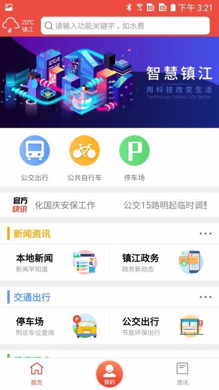 智慧镇江 v3.9.7手机版图3