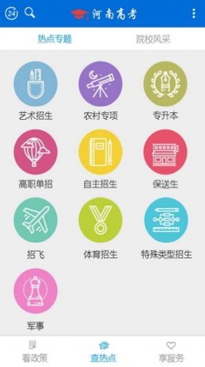 河南省普通高校招生考生服务平台APP v2.3.6 安卓版图2