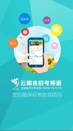 云南省招考频道 v2.3.1 安卓版图2