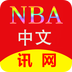 NBA中文网 v1.5.6 安卓版