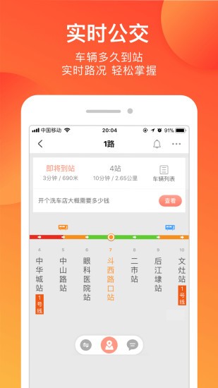 掌上公交 v3.5.7 最新版图4