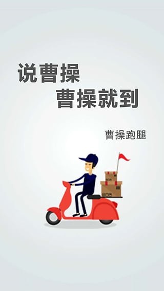 曹操跑腿 v6.0.5 安卓最新版图1