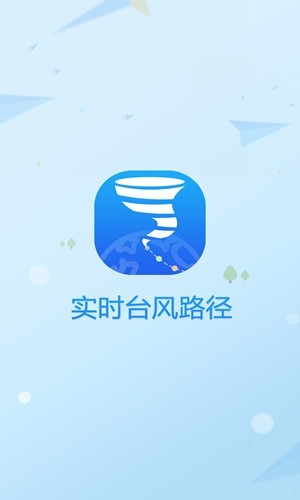 台风实时路径 v2.0.3 最新版图1