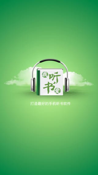 我爱听书 v2.7 最新版图3