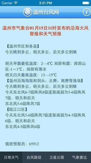 温州台风网 v2.1.3 安卓版图2