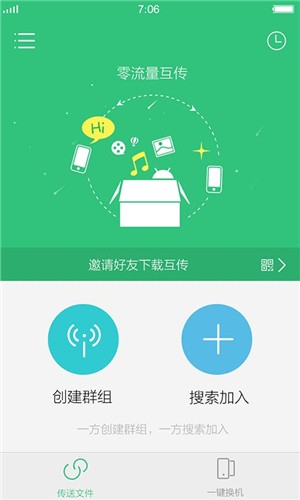 互传 v4.5.0.4 最新版图2