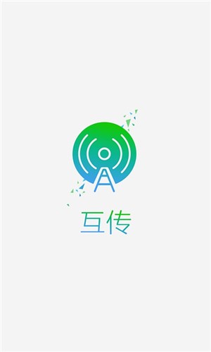 互传 v4.5.0.4 最新版图1