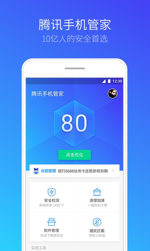 腾讯手机管家 v8.8.0 最新版图2