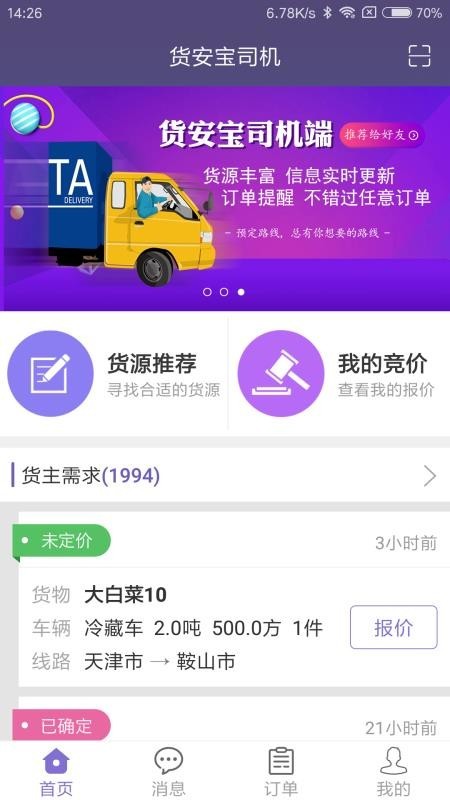 货安宝司机 v2.2.2 安卓最新版图1