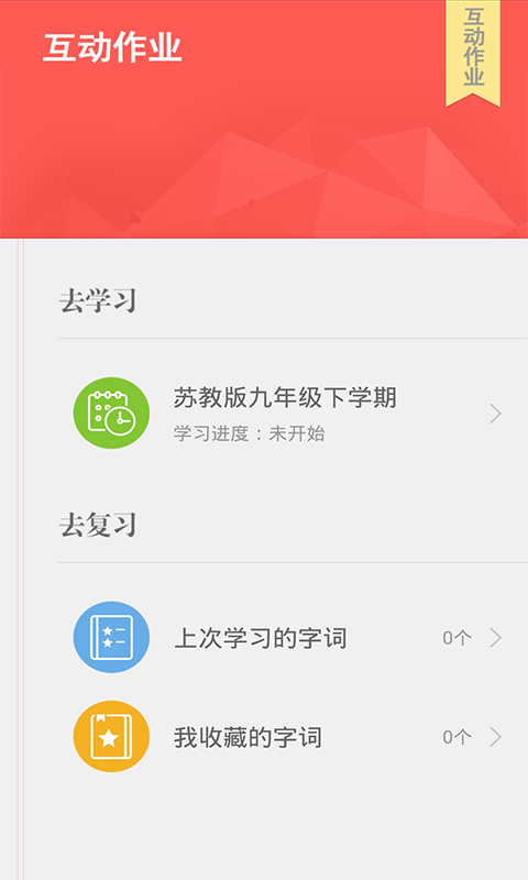 互动作业 v8.1.4 最新版图2