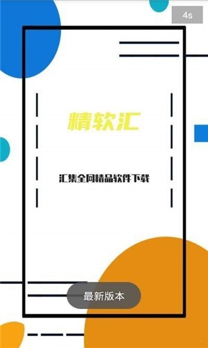 精软汇 v2.1 安卓免费版图1