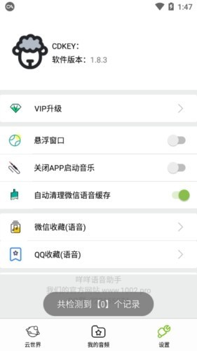 咩咩语音助手 v1.8.6 激活码破解版图2