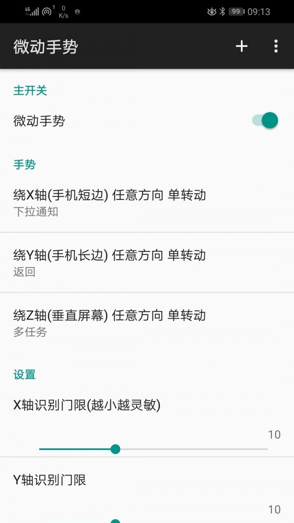 微动手势app汉化破解版v4.2.5安卓版图4